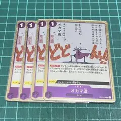 ONE PIECEカード オカマ道 レア加工 4枚