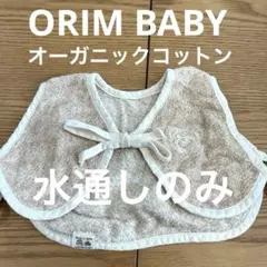 最終価格　ORIM BABY オーガニックコットン　ベビーベスト　スタイ