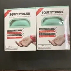 SQUEEZYBAND 小さめサイズ 2個セット