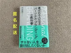【美品】選ばれる人になるパーソナルブランディングの教科書