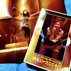 浅香唯/ロックンロール・サーカス'89 浅香唯スパークリング