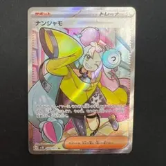 ナンジャモ SR SV2D クレイバースト 091/071