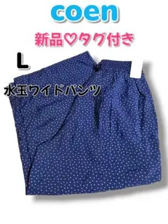 【coen】新品♡美品　水玉ワイドパンツ　薄手　春夏ワイドパンツ　ブルー　L