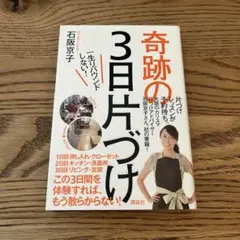 奇跡の3日片づけ : 一生リバウンドしない!
