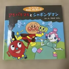 アンパンマンとシャボンダマン　絵本　おはなしわくわく