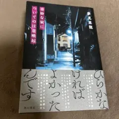 奇妙な家についての注意喚起