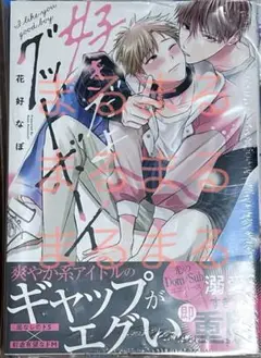 好きだよグッドボーイ　1巻