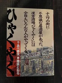 【即購入◎】ひゃくやく あべ善太×篠原とおる 小学館