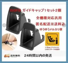 最安値【2個セット】ISOFIX チャイルドシート取付補助パーツ未使用品