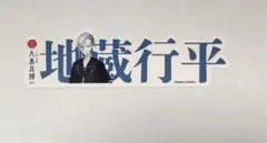 刀剣乱舞　大本丸博 ランダム　お名前シール　地蔵②