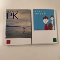 PK チルドレン　伊坂幸太郎