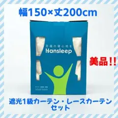 【美品】Hansleep カーテン1級遮光 4枚組 150×200 アイスグレー