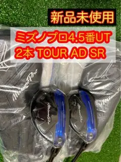 新品未使用!ミズノプロ4.5番ユーティリティ2本 TOUR AD フレックスSR