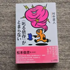 〈叱る依存〉がとまらない
