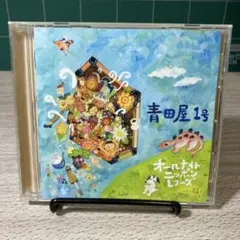 青田屋1号