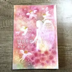自分を愛するブック　みちよ