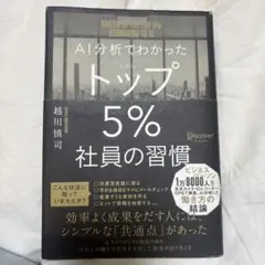 AI分析でわかったトップ5%社員の習慣