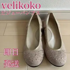 velikoko ヴェリココ ビジュー パンプス　20.5cm