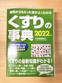 くすりの事典 病院からもらった薬がよくわかる 2022年版　美品　本