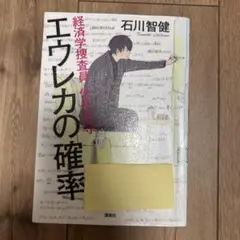 エウレカの確率 経済学捜査員 伏見真守