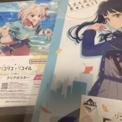 一番くじ リコリスリコイル 3弾 F賞 クリアポスターセット