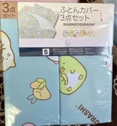 布団カバー3点セット　すみっコぐらし