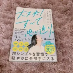 大丈夫!すべて思い通り。