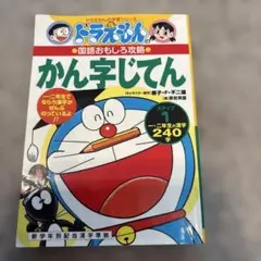 ドラえもん　国語おもしろ攻略　かんじじてん1 1.2年生の漢字