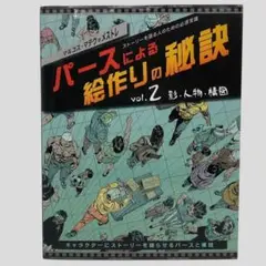 【送料込み】パースによる絵作りの秘訣vol.2: 影・人物・構図