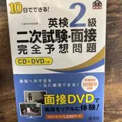 10日でできる!英検2級二次試験・面接完全予想問題