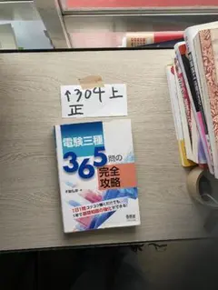 電験三種365問の完全攻略