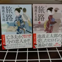 旅路 上下二冊
