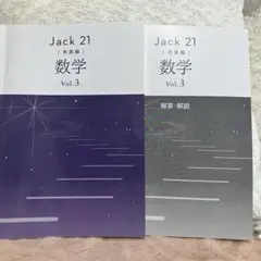 Jack 21 数学 Vol.3 解答・解説付き