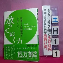 仕事も人間関係もうまくいく放っておく力　枡野俊明