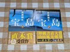 ★宝島 上下2冊セット 真藤順丈 講談社文庫