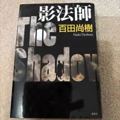 The Shadow 百田尚樹