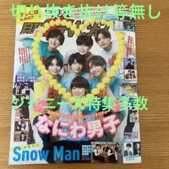 月刊ザテレビジョン　９月号　切り抜き抜け等無し　なにわ男子　SnowMan