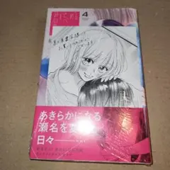君を忘れる恋がしたい 4巻　喜久屋書店特典付き
