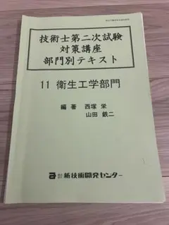 技術士二次試験　衛生工学部門　参考書 技術士衛生工学部門の試験対策に役立つ問題集・参考書を紹介
