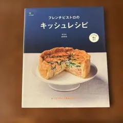 フレンチビストロのキッシュレシピ = French bistro Quiche…