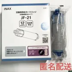 INAX 交換用 浄水カートリッジ 高塩素除去タイプ JF-21 LIXIL