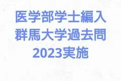2025年最新】群馬大学 編入の人気アイテム - メルカリ