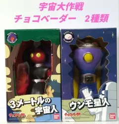 宇宙大作戦 チョコベーダー ソフビ ウンモ星人 3メートルの宇宙