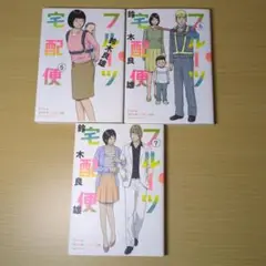 フルーツ宅配便 5-7巻　鈴木良雄