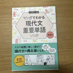 大学入試 マンガでわかる 現代文重要単語[基礎編]