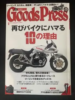 Goods Press 5月号 再びバイクにハマる理由