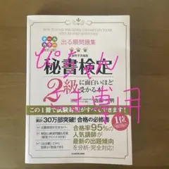 秘書検定 2級に面白いほど受かる本
