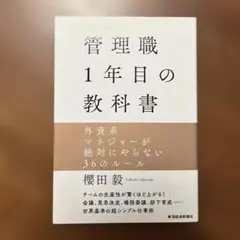 管理職1年目の教科書 外資系マネジャーが絶対にやらない36のルール