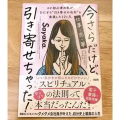 今さらだけど、引き寄せちゃった！