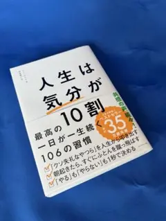 人生は「気分」が10割